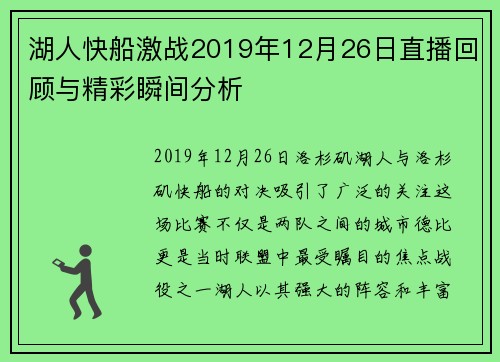 湖人快船激战2019年12月26日直播回顾与精彩瞬间分析