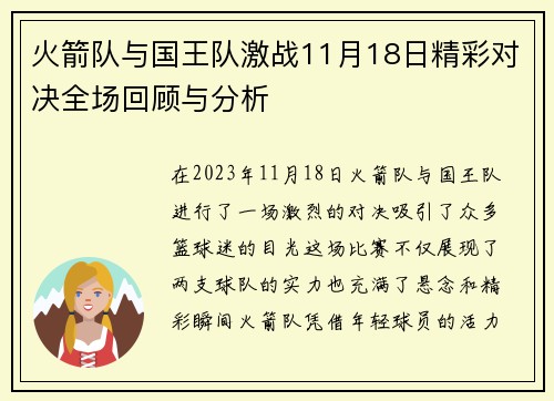 火箭队与国王队激战11月18日精彩对决全场回顾与分析