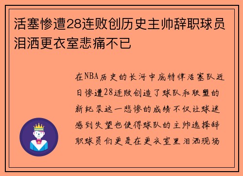 活塞惨遭28连败创历史主帅辞职球员泪洒更衣室悲痛不已