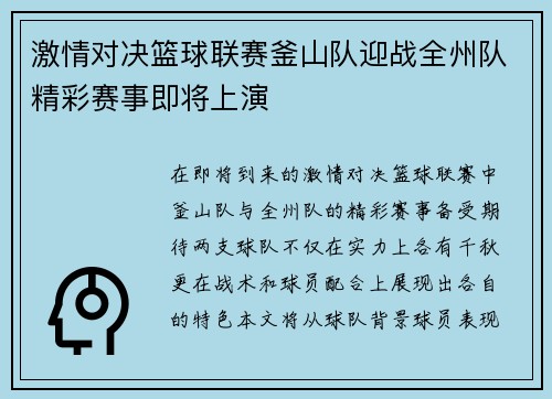 激情对决篮球联赛釜山队迎战全州队精彩赛事即将上演