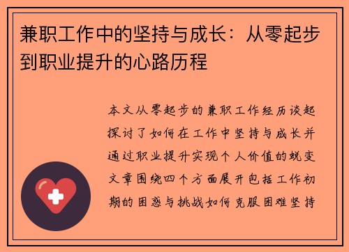兼职工作中的坚持与成长：从零起步到职业提升的心路历程