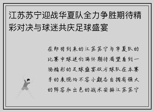 江苏苏宁迎战华夏队全力争胜期待精彩对决与球迷共庆足球盛宴