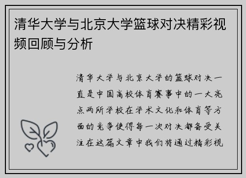 清华大学与北京大学篮球对决精彩视频回顾与分析