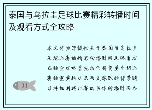 泰国与乌拉圭足球比赛精彩转播时间及观看方式全攻略