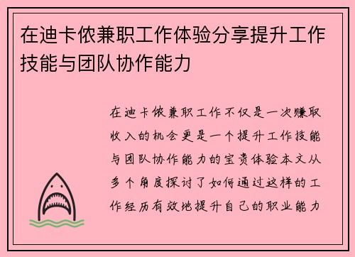 在迪卡侬兼职工作体验分享提升工作技能与团队协作能力
