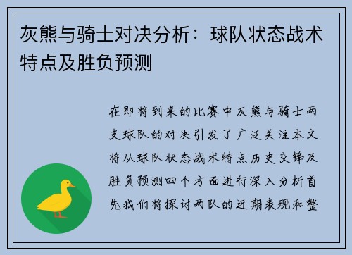 灰熊与骑士对决分析：球队状态战术特点及胜负预测