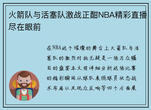 火箭队与活塞队激战正酣NBA精彩直播尽在眼前