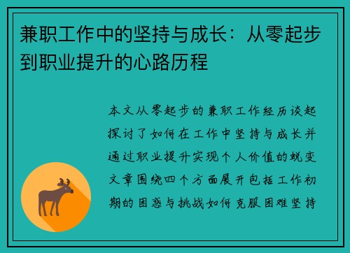 兼职工作中的坚持与成长：从零起步到职业提升的心路历程