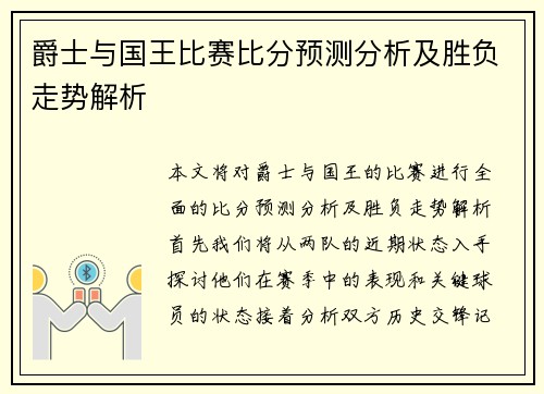 爵士与国王比赛比分预测分析及胜负走势解析