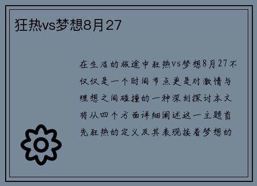 狂热vs梦想8月27