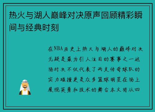 热火与湖人巅峰对决原声回顾精彩瞬间与经典时刻