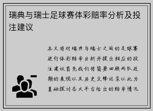 瑞典与瑞士足球赛体彩赔率分析及投注建议