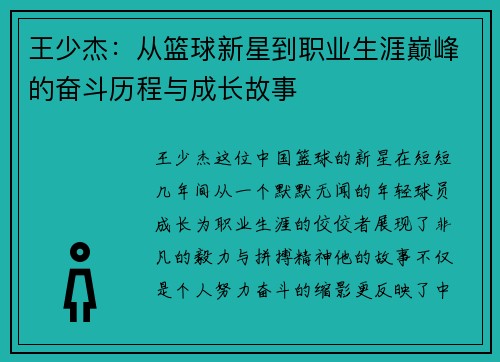 王少杰：从篮球新星到职业生涯巅峰的奋斗历程与成长故事