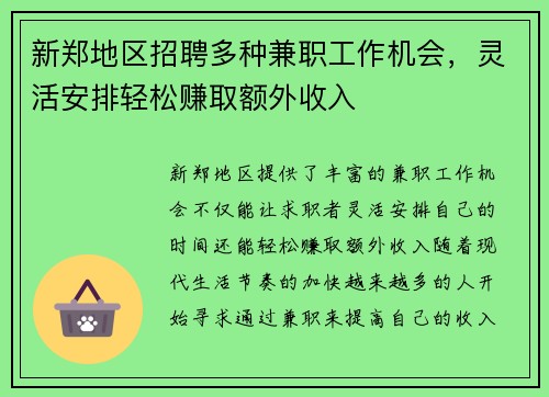 新郑地区招聘多种兼职工作机会，灵活安排轻松赚取额外收入