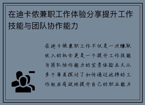 在迪卡侬兼职工作体验分享提升工作技能与团队协作能力
