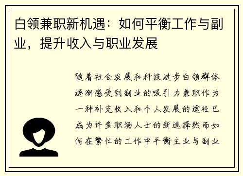 白领兼职新机遇：如何平衡工作与副业，提升收入与职业发展