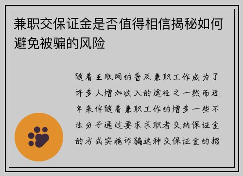 兼职交保证金是否值得相信揭秘如何避免被骗的风险
