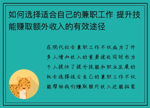 如何选择适合自己的兼职工作 提升技能赚取额外收入的有效途径