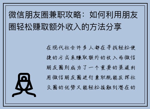 微信朋友圈兼职攻略：如何利用朋友圈轻松赚取额外收入的方法分享