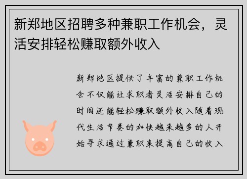 新郑地区招聘多种兼职工作机会，灵活安排轻松赚取额外收入