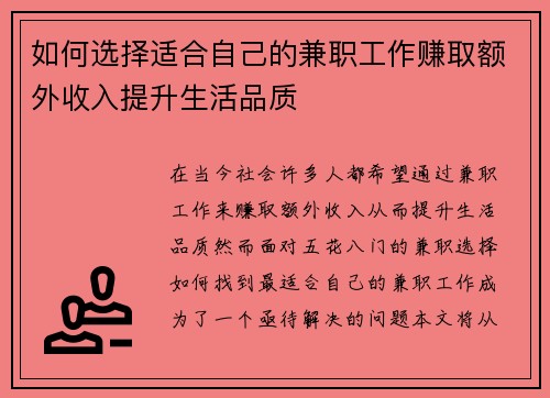 如何选择适合自己的兼职工作赚取额外收入提升生活品质