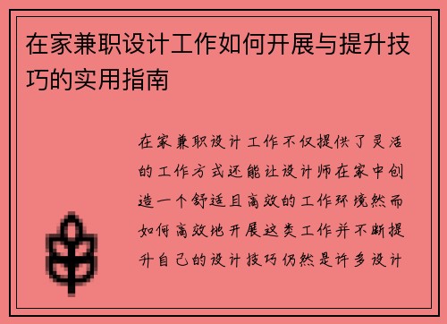 在家兼职设计工作如何开展与提升技巧的实用指南