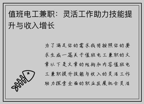 值班电工兼职：灵活工作助力技能提升与收入增长