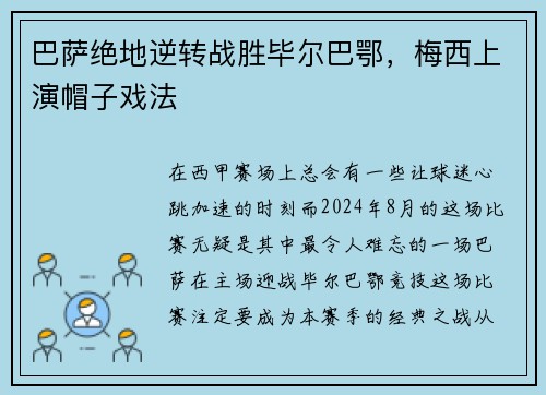 巴萨绝地逆转战胜毕尔巴鄂，梅西上演帽子戏法