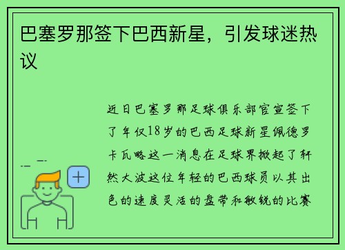 巴塞罗那签下巴西新星，引发球迷热议