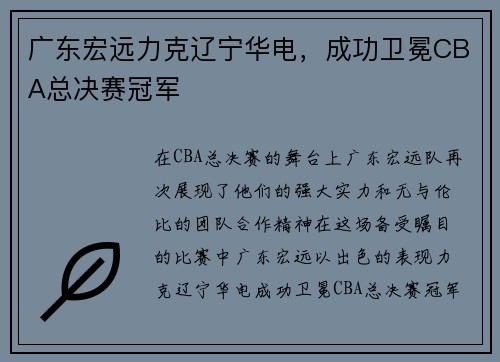 广东宏远力克辽宁华电，成功卫冕CBA总决赛冠军