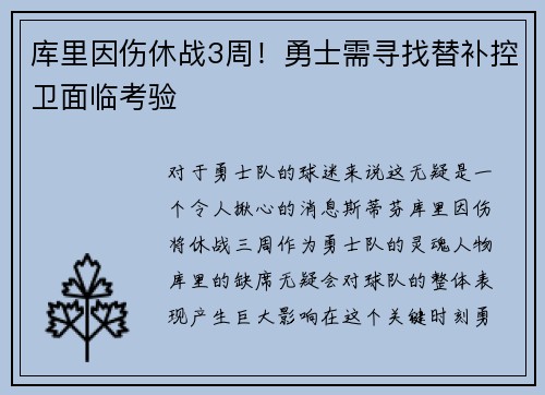 库里因伤休战3周！勇士需寻找替补控卫面临考验