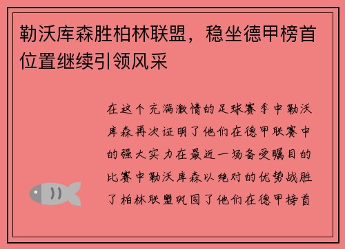勒沃库森胜柏林联盟，稳坐德甲榜首位置继续引领风采