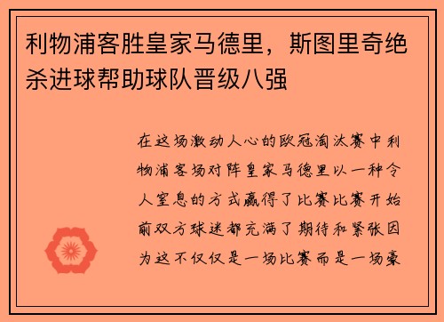 利物浦客胜皇家马德里，斯图里奇绝杀进球帮助球队晋级八强