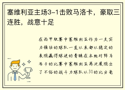 塞维利亚主场3-1击败马洛卡，豪取三连胜，战意十足