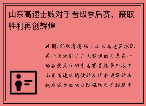 山东高速击败对手晋级季后赛，豪取胜利再创辉煌