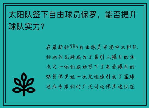 太阳队签下自由球员保罗，能否提升球队实力？