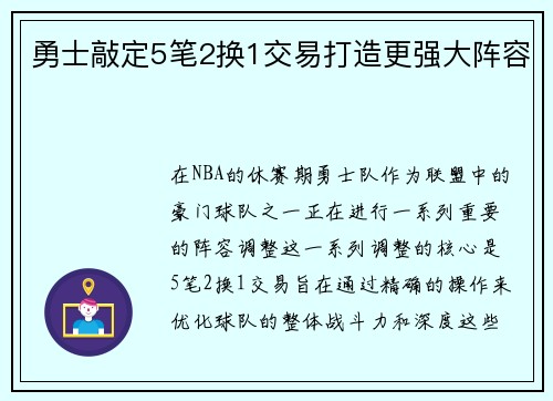 勇士敲定5笔2换1交易打造更强大阵容