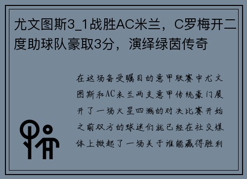 尤文图斯3_1战胜AC米兰，C罗梅开二度助球队豪取3分，演绎绿茵传奇