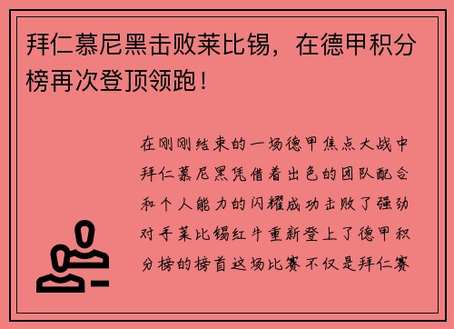 拜仁慕尼黑击败莱比锡，在德甲积分榜再次登顶领跑！