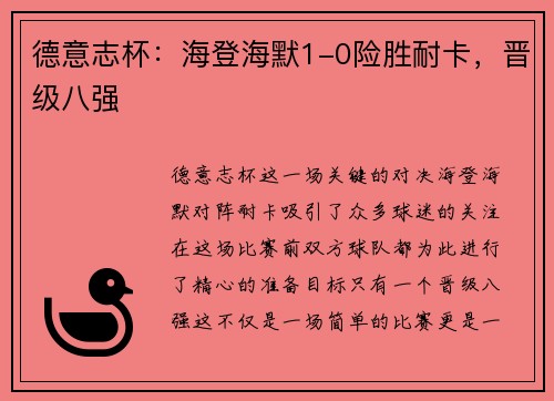 德意志杯：海登海默1-0险胜耐卡，晋级八强