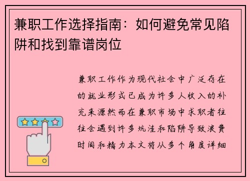 兼职工作选择指南：如何避免常见陷阱和找到靠谱岗位