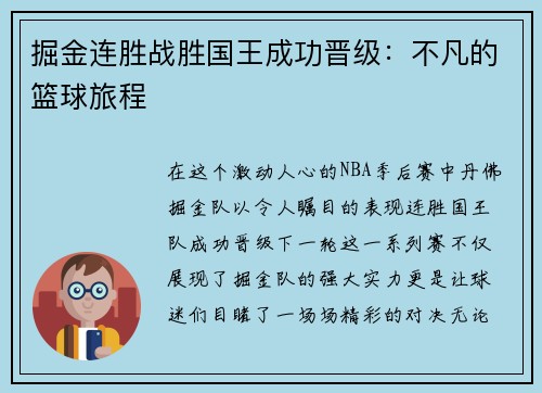 掘金连胜战胜国王成功晋级：不凡的篮球旅程