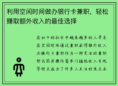 利用空闲时间做办银行卡兼职，轻松赚取额外收入的最佳选择