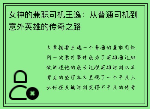 女神的兼职司机王逸：从普通司机到意外英雄的传奇之路