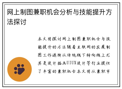 网上制图兼职机会分析与技能提升方法探讨