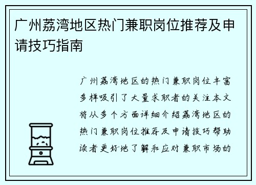 广州荔湾地区热门兼职岗位推荐及申请技巧指南