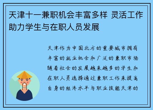 天津十一兼职机会丰富多样 灵活工作助力学生与在职人员发展