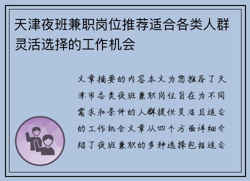 天津夜班兼职岗位推荐适合各类人群灵活选择的工作机会