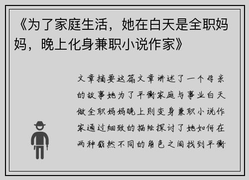 《为了家庭生活，她在白天是全职妈妈，晚上化身兼职小说作家》