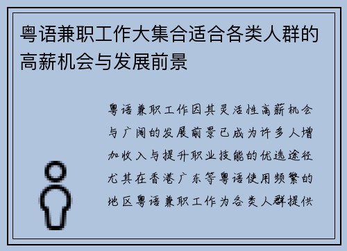 粤语兼职工作大集合适合各类人群的高薪机会与发展前景